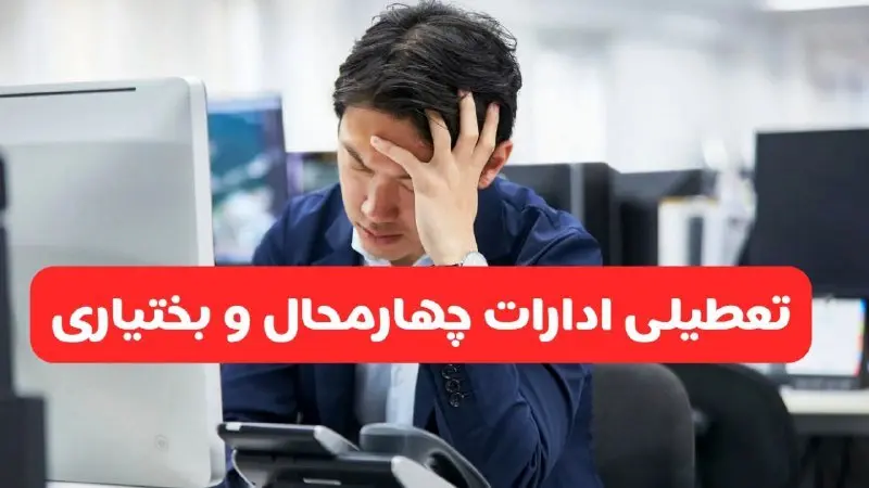 تعطیلی ادارات شهرکرد فردا شنبه ۱۹ مهر ۱۴۰۴ | ادارات استان چهارمحال و بختیاری رسماً فردا تعطیل شد؟