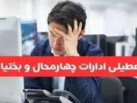 تعطیلی ادارات شهرکرد فردا شنبه ۱۹ مهر ۱۴۰۴ | ادارات استان چهارمحال و بختیاری رسماً فردا تعطیل شد؟