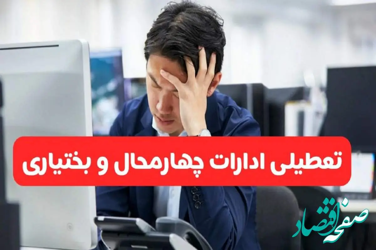 تعطیلی ادارات شهرکرد فردا شنبه ۱۹ مهر ۱۴۰۴ | ادارات استان چهارمحال و بختیاری رسماً فردا تعطیل شد؟