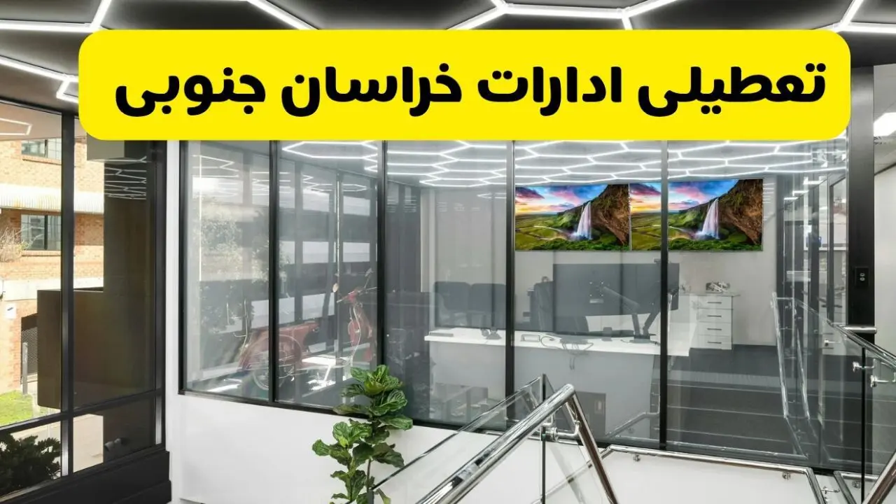 تعطیلی ادارات خراسان جنوبی فردا سه شنبه ۳۱ تیر ۱۴۰۴ | تعطیلی بانک های خراسان جنوبی فردا