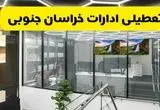 تعطیلی ادارات خراسان جنوبی فردا سه شنبه ۳۱ تیر ۱۴۰۴ | تعطیلی بانک های خراسان جنوبی فردا