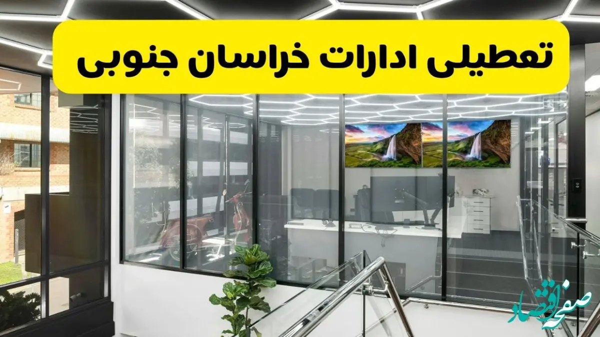جزئیات تعطیلی ادارات استان خراسان جنوبی شنبه ۲۱ تیر ۱۴۰۴/ خبر تعطیلی ادارات بیرجند شنبه ۲۱ تیر ۱۴۰۴ صحت دارد؟