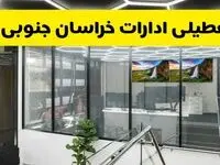 تعطیلی ادارات خراسان جنوبی فردا سه شنبه ۳۱ تیر ۱۴۰۴ | تعطیلی بانک های خراسان جنوبی فردا