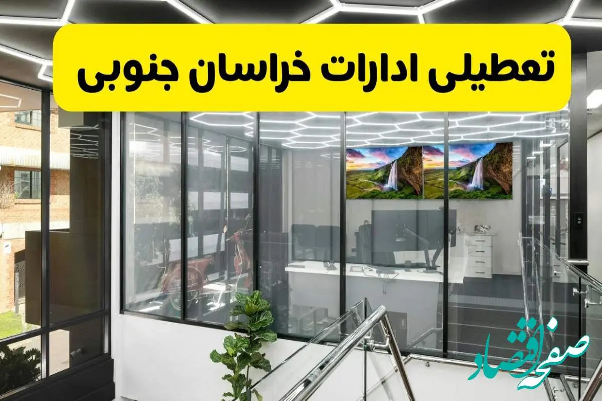 جزئیات تعطیلی ادارات استان خراسان جنوبی شنبه ۲۱ تیر ۱۴۰۴/ خبر تعطیلی ادارات بیرجند شنبه ۲۱ تیر ۱۴۰۴ صحت دارد؟
