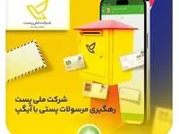 رهگیری مرسولات پستی با آیگپ
