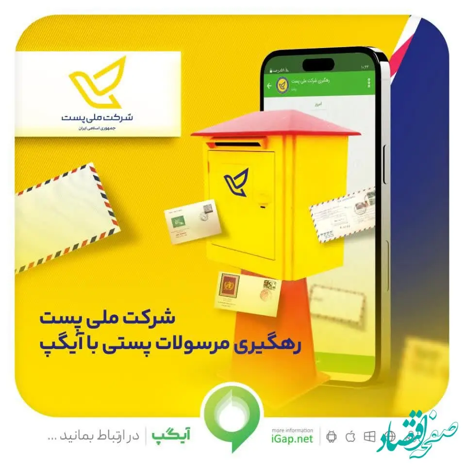 رهگیری مرسولات پستی با آیگپ