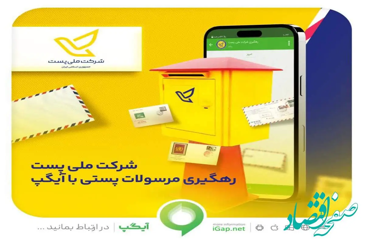 رهگیری مرسولات پستی با آیگپ