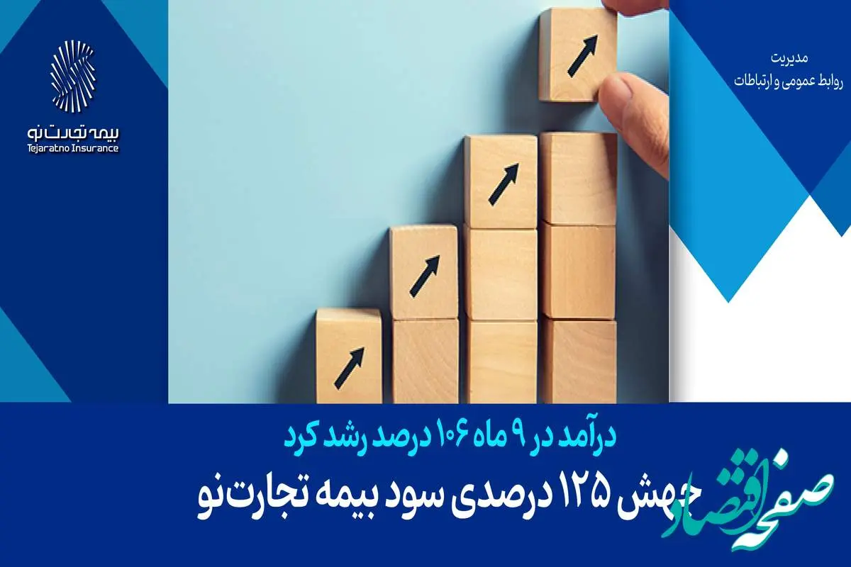 جهش 125 درصدی سود بیمه تجارت‌نو