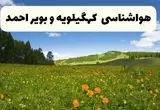 پیش‌بینی دقیق هواشناسی کهگیلویه و بویراحمد فردا دوشنبه ۲۲ اردیبهشت ۱۴۰۴ | وضعیت آب‌ و هوا یاسوج در ۲۴ ساعت آینده + هواشناسی شهرستان های کهگیلویه و بویراحمد