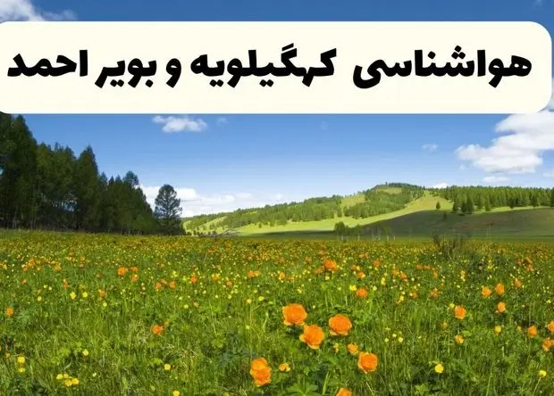 پیش‌بینی دقیق هواشناسی کهگیلویه و بویراحمد فردا دوشنبه ۲۲ اردیبهشت ۱۴۰۴ | وضعیت آب‌ و هوا یاسوج در ۲۴ ساعت آینده + هواشناسی شهرستان های کهگیلویه و بویراحمد