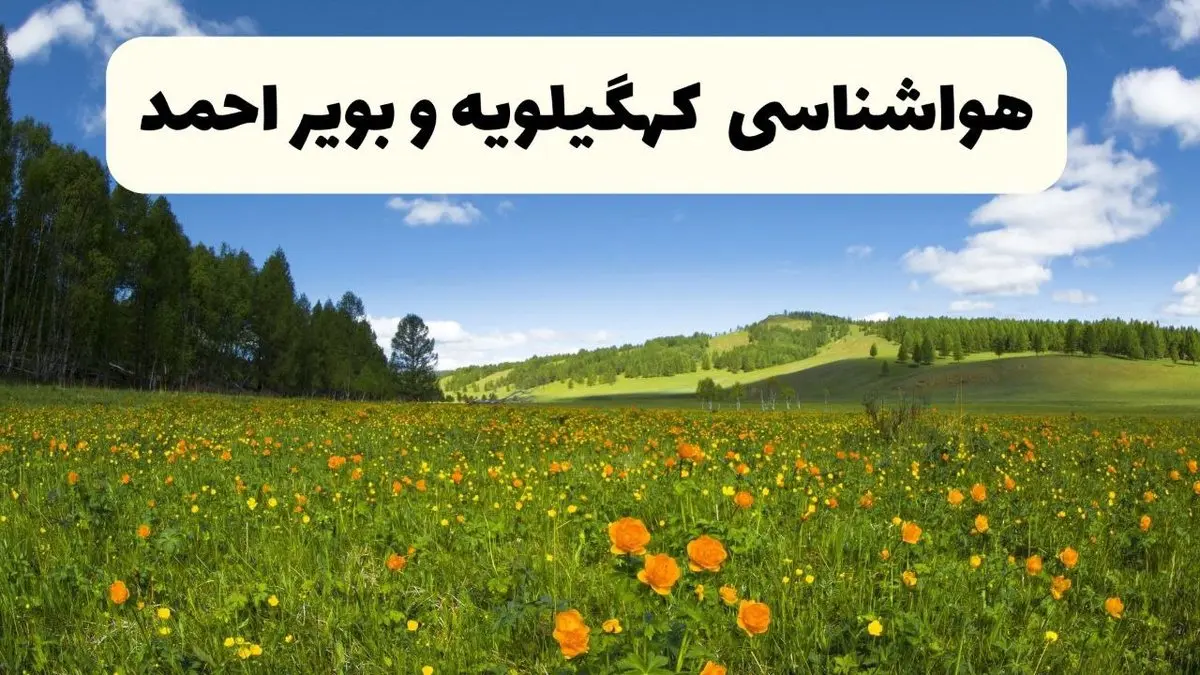 پیش‌بینی دقیق هواشناسی کهگیلویه و بویراحمد فردا دوشنبه ۲۲ اردیبهشت ۱۴۰۴ | وضعیت آب‌ و هوا یاسوج در ۲۴ ساعت آینده + هواشناسی شهرستان های کهگیلویه و بویراحمد