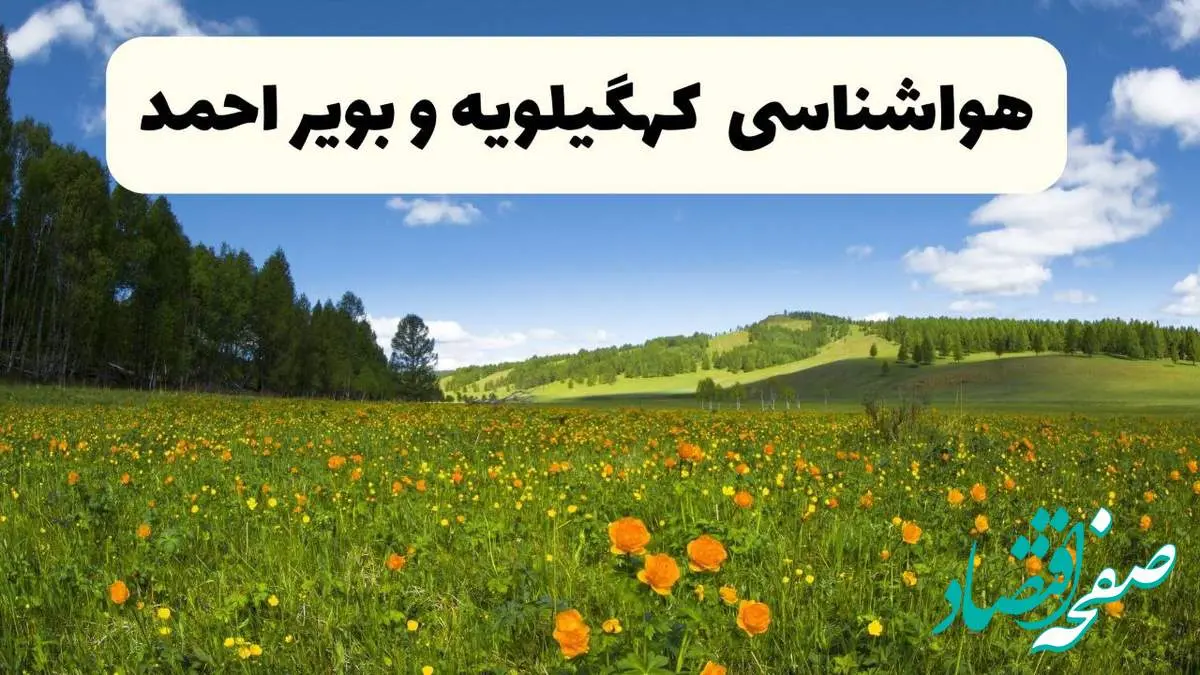 پیشبینی دقیق هواشناسی کهگیلویه و بویراحمد فردا دوشنبه ۲۲ اردیبهشت ۱۴۰۴ | وضعیت آب و هوا یاسوج در ۲۴ ساعت آینده + هواشناسی شهرستان های کهگیلویه و بویراحمد