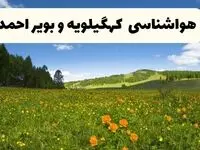 پیش‌بینی دقیق هواشناسی کهگیلویه و بویراحمد فردا دوشنبه ۲۲ اردیبهشت ۱۴۰۴ | وضعیت آب‌ و هوا یاسوج در ۲۴ ساعت آینده + هواشناسی شهرستان های کهگیلویه و بویراحمد