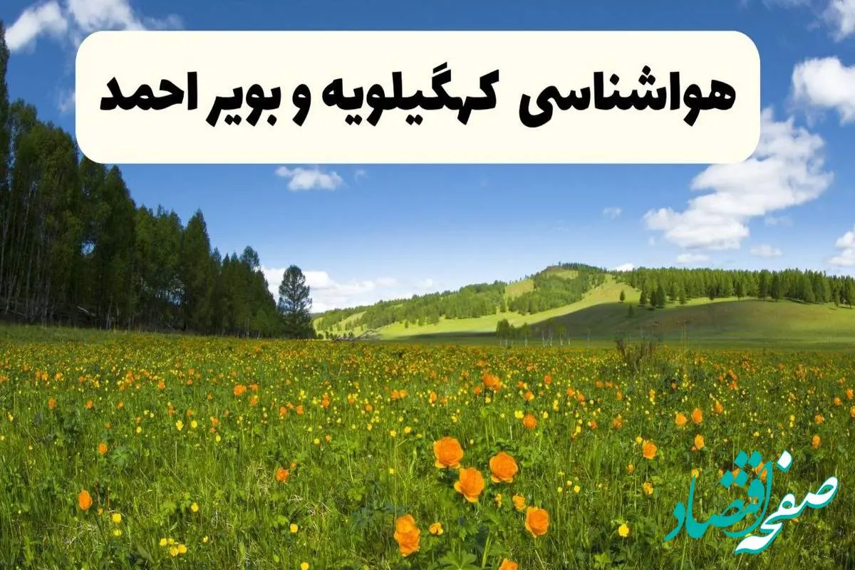 پیشبینی دقیق هواشناسی کهگیلویه و بویراحمد فردا دوشنبه ۲۲ اردیبهشت ۱۴۰۴ | وضعیت آب و هوا یاسوج در ۲۴ ساعت آینده + هواشناسی شهرستان های کهگیلویه و بویراحمد