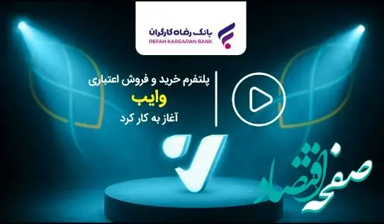 پلتفرم خرید و فروش اعتباری ”وایب“ آغاز به کار کرد