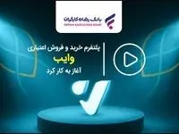 پلتفرم خرید و فروش اعتباری ”وایب“ آغاز به کار کرد