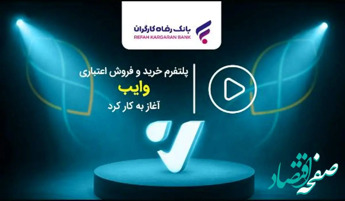 پلتفرم خرید و فروش اعتباری ”وایب“ آغاز به کار کرد