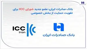 بانک صادرات ایران؛ عضو جدید شورای ICC برای تقویت حمایت از بخش خصوصی