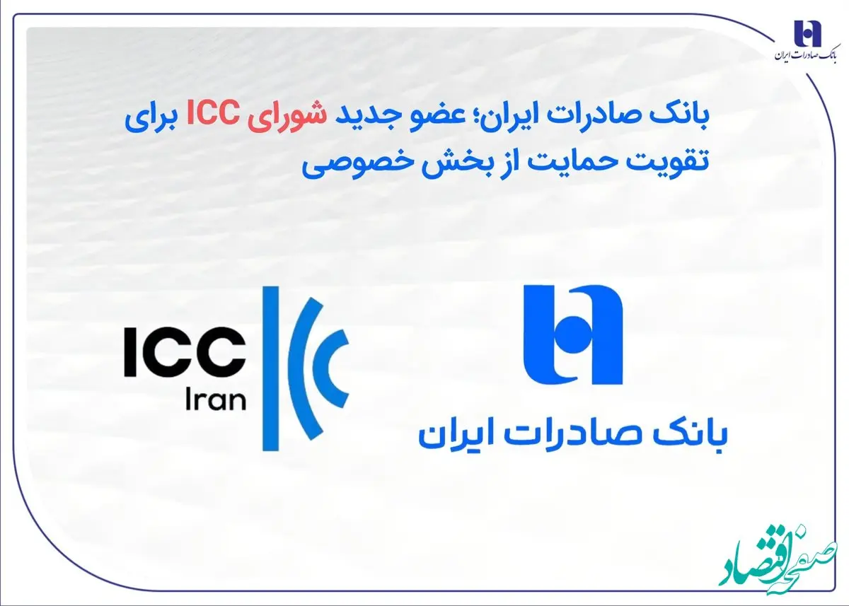 بانک صادرات ایران؛ عضو جدید شورای ICC برای تقویت حمایت از بخش خصوصی