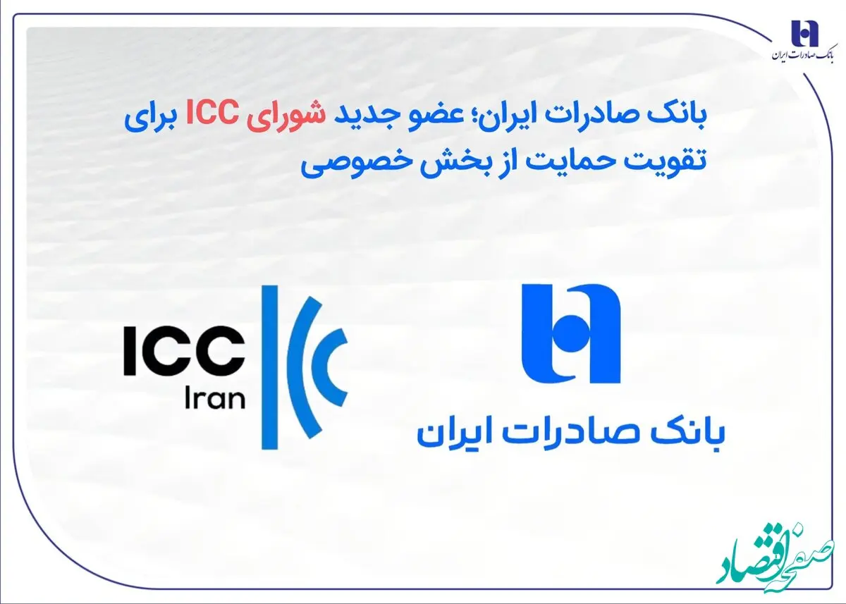 بانک صادرات ایران؛ عضو جدید شورای ICC برای تقویت حمایت از بخش خصوصی