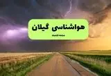 هواشناسی گیلان فردا | پیش بینی وضعیت آب و هوا گیلان فردا چهارشنبه ۲۱ خرداد ماه ۱۴۰۴ + هواشناسی رشت