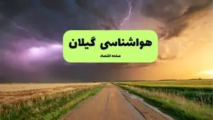 هواشناسی گیلان ۲۴ ساعت آینده اعلام شد | پیش بینی وضعیت آب و هوا گیلان فردا پنجشنبه ۱۲ تیر ماه ۱۴۰۴ + هواشناسی رشت