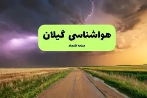هواشناسی گیلان فردا | پیش بینی وضعیت آب و هوا گیلان فردا چهارشنبه ۲۱ خرداد ماه ۱۴۰۴ + هواشناسی رشت