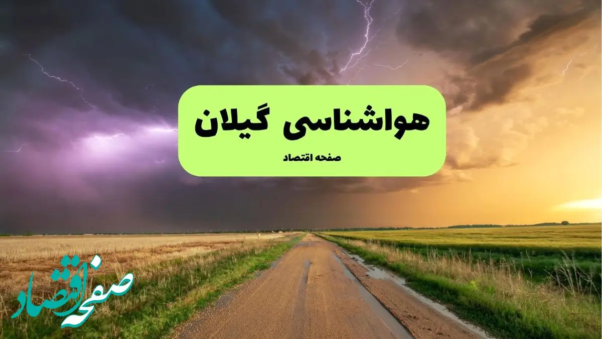 پیش بینی وضعیت آب و هوا گیلان فردا جمعه ۲۰ تیر ۱۴۰۴ | هواشناسی گیلان ۲۴ ساعت آینده اعلام شد