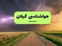 پیش بینی هواشناسی رشت ۲۴ ساعت آینده | وضعیت آب و هوا گیلان فردا سه شنبه ۴ فروردین ماه ۱۴۰۵ | آب و هوای رشت + هواشناسی گیلان