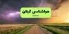 پیش بینی وضعیت آب و هوا گیلان فردا شنبه ۲۸ شهریور