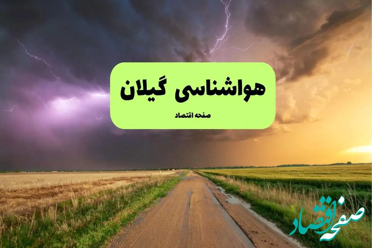 هواشناسی گیلان فردا | پیش بینی وضعیت آب و هوا گیلان فردا چهارشنبه ۲۱ خرداد ماه ۱۴۰۴ + هواشناسی رشت