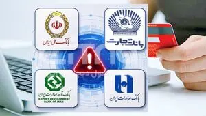 بیانیه بانک ملی ایران در خصوص رفع اختلال در سامانه‌های کارت‌محور و امنیت تراکنش‌ها