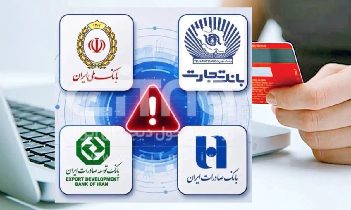 بیانیه بانک ملی ایران در خصوص رفع اختلال در سامانه‌های کارت‌محور و امنیت تراکنش‌ها