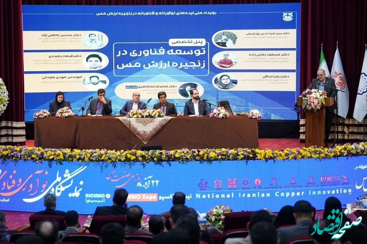پنل تخصصی "توسعه فناوری در زنجیره ارزش مس"