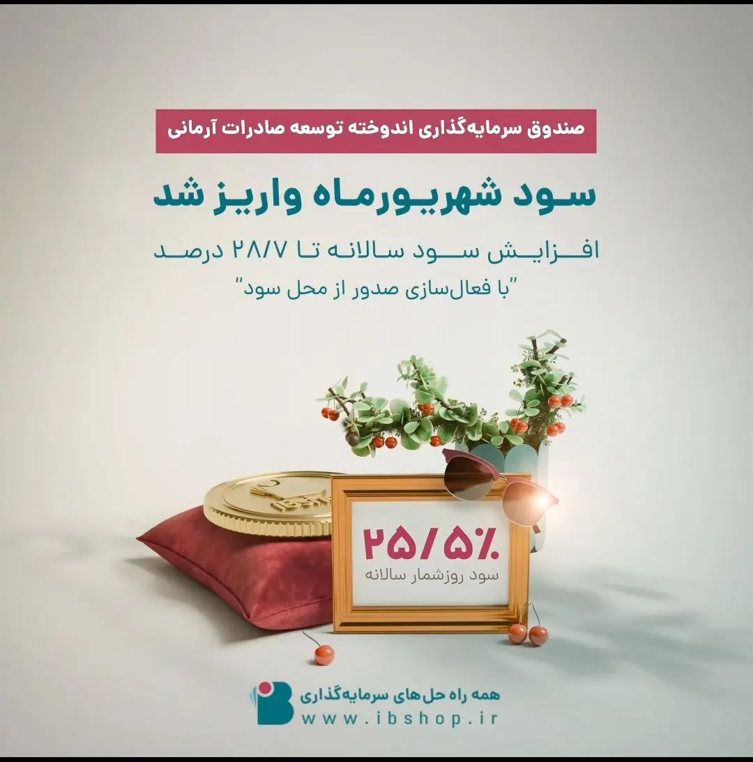 سود دوره شهریور ماه ۱۴۰۳صندوق سرمایهگذاری اندوخته توسعه صادرات آرمانی واریز شد