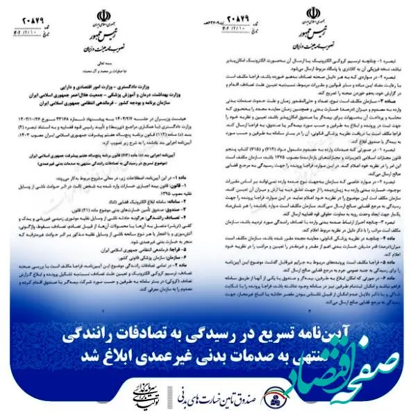 آیین‌نامه تسریع در رسیدگی به تصادفات رانندگی منتهی به صدمات بدنی غیرعمدی ابلاغ شد