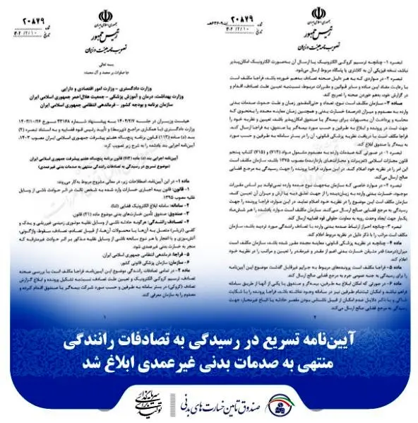 آیین‌نامه تسریع در رسیدگی به تصادفات رانندگی منتهی به صدمات بدنی غیرعمدی ابلاغ شد