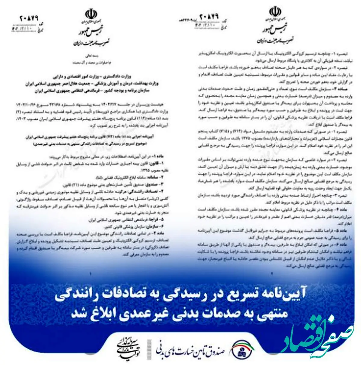 آییننامه تسریع در رسیدگی به تصادفات رانندگی منتهی به صدمات بدنی غیرعمدی ابلاغ شد
