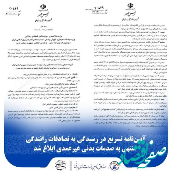 آیین‌نامه تسریع در رسیدگی به تصادفات رانندگی منتهی به صدمات بدنی غیرعمدی ابلاغ شد