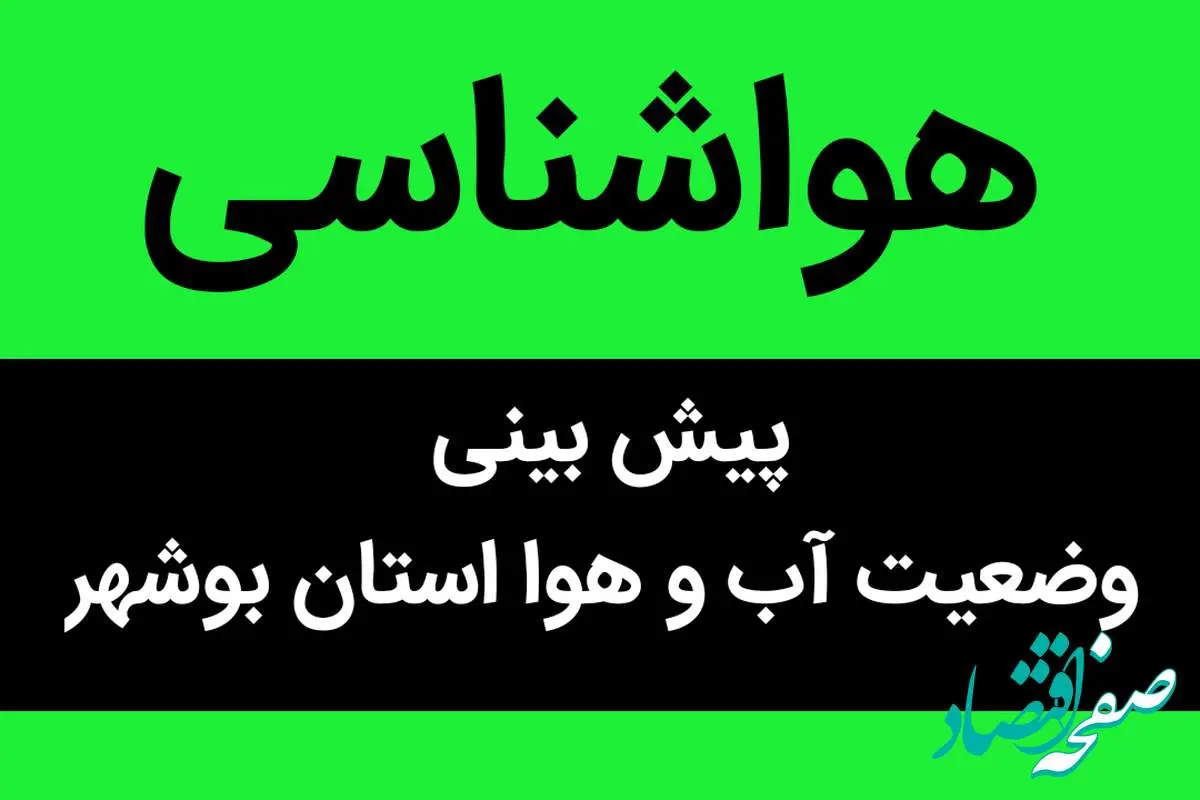 وضعیت آب و هوا بوشهر فردا پنجشنبه ۲۳ آذر ماه ۱۴٠۲ | دمای هوا در بوشهر کاهش پیدا می‌کند