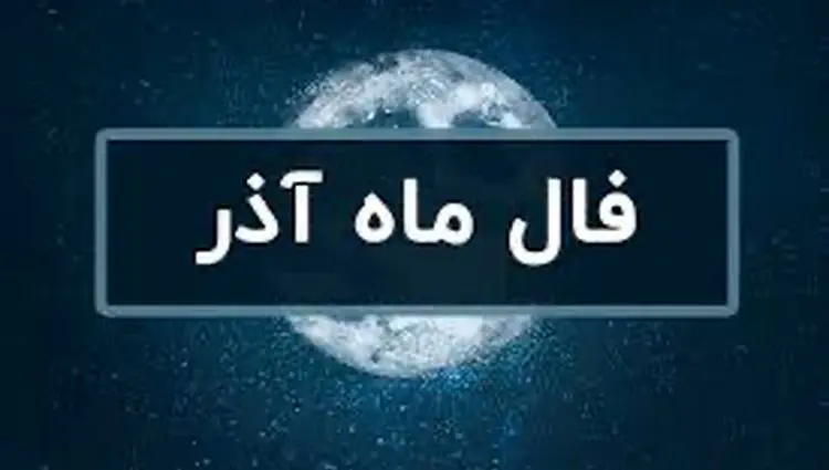 فال ماهانه آذر ۱۴۰۳ | ماه آذر برای شما چه اتفاقاتی پیش می آید