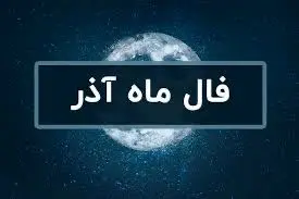 فال ماهانه آذر ماه ۱۴۰۲