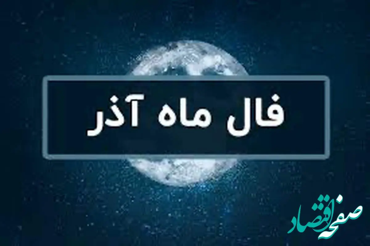 فال ماهانه آذر ماه ۱۴۰۲