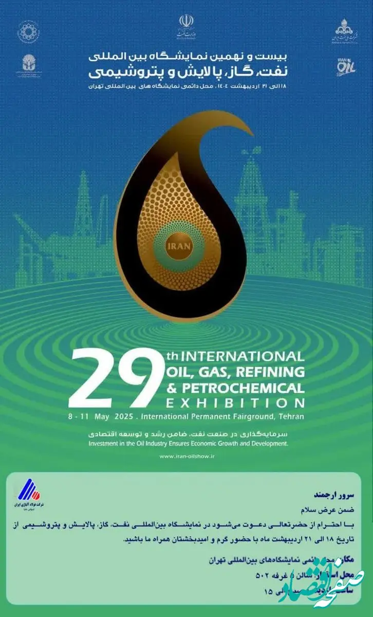 حضور مؤثر شرکت فولاد آلیاژی ایران در بیست‌ونهمین نمایشگاه بین‌المللی نفت، گاز، پالایش و پتروشیمی
