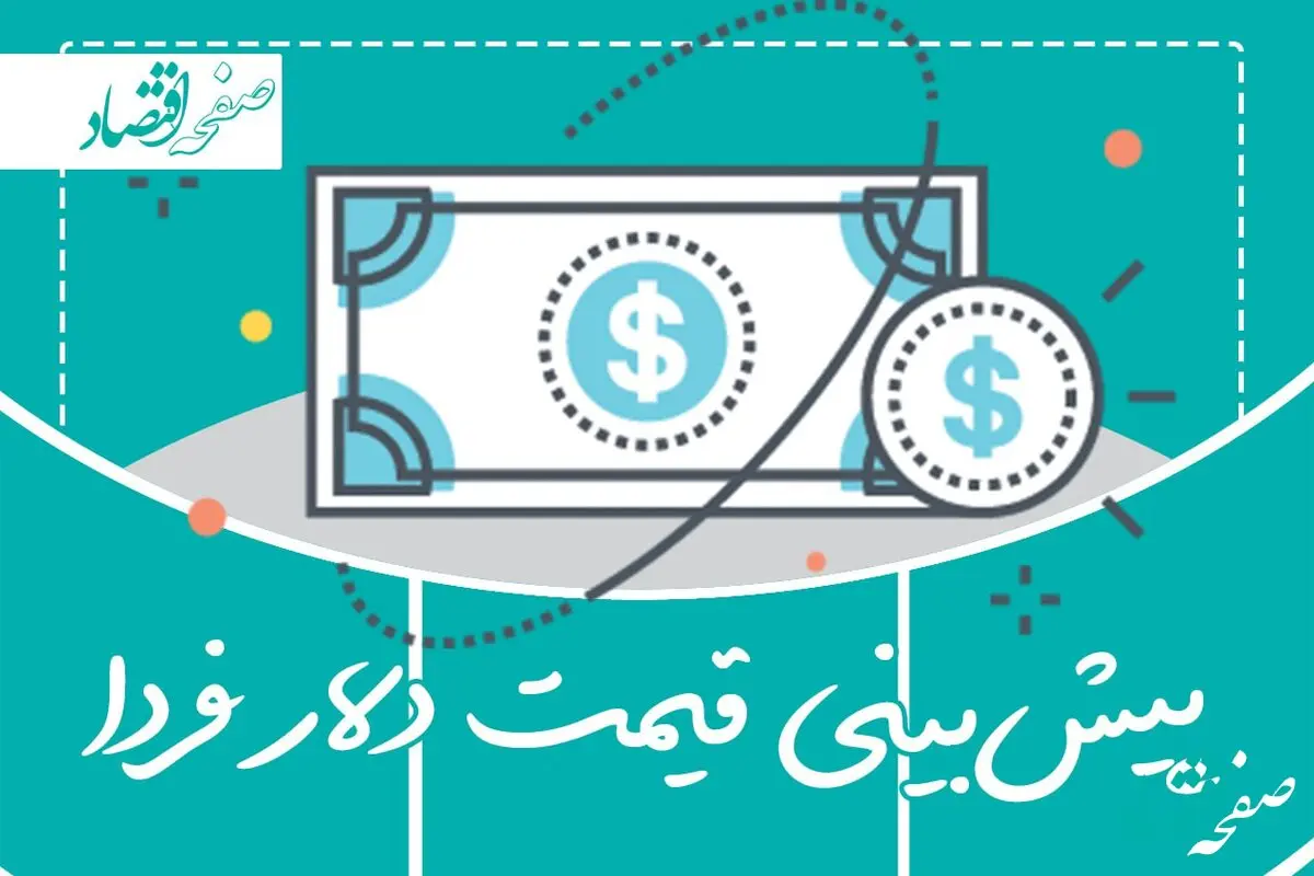 پیش بینی قیمت دلار فردا چهارشنبه ۲۶ دی ۱۴۰۳ / پزشکیان باعث سقوط دلار می شود؟
