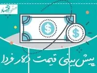 پیش بینی قیمت دلار فردا شنبه ۲۲ دی ماه ۱۴۰۳ | دلار همچنان صعودی می‌شود