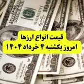 جدیدترین قیمت دلار امروز یکشنبه ۴ خرداد ۱۴۰۴ | قیمت یورو | قیمت درهم امارات | قیمت پوند + جدول به تومان