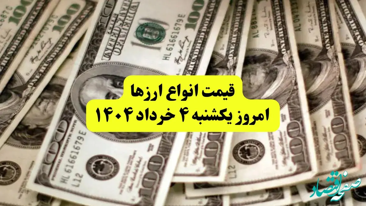 جدیدترین قیمت دلار امروز یکشنبه ۴ خرداد ۱۴۰۴ | قیمت یورو | قیمت درهم امارات | قیمت پوند + جدول به تومان