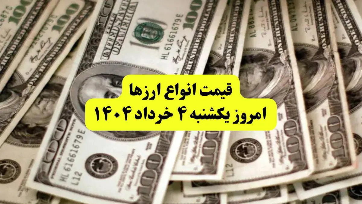 جدیدترین قیمت دلار امروز یکشنبه ۴ خرداد ۱۴۰۴ | قیمت یورو | قیمت درهم امارات | قیمت پوند + جدول به تومان