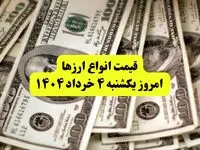 جدیدترین قیمت دلار امروز یکشنبه ۴ خرداد ۱۴۰۴ | قیمت یورو | قیمت درهم امارات | قیمت پوند + جدول به تومان